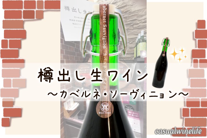 シャトレーゼ,Chateraise,樽出し生ワイン,瓶,量り売り,ワイン,赤,赤ワイン,カベルネ・ソーヴィニョン,輸入ワイン,格安ワイン,おすすめ,レビュー,感想,口コミ,ワインブログ,カジュアルワイン生活