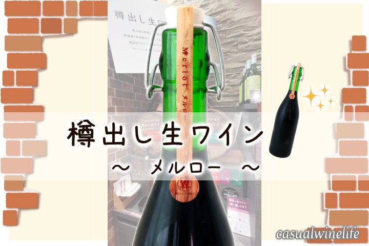 シャトレーゼ,Chateraise,樽出し生ワイン,瓶,量り売り,ワイン,赤,赤ワイン,メルロー,輸入ワイン,格安ワイン,おすすめ,レビュー,感想,口コミ,ワインブログ,カジュアルワイン生活