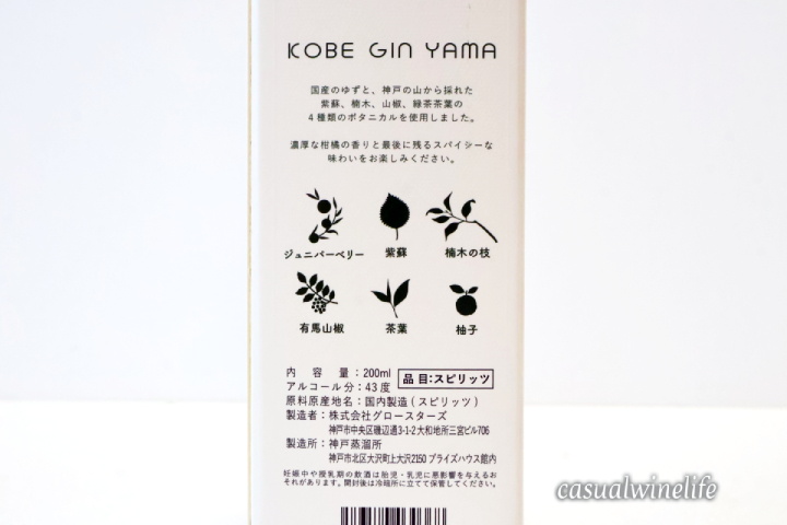 神戸蒸溜所,神戸クラフトジン,クラフトジン,神戸ジン,山,KOBE GIN,YAMA,日本産,値段,おすすめ,評価,レビュー,感想,口コミ,ワインブログ,カジュアルワイン生活