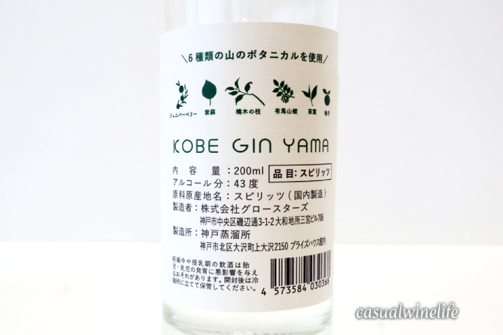 神戸蒸溜所,神戸クラフトジン,クラフトジン,神戸ジン,山,KOBE GIN,YAMA,日本産,値段,おすすめ,評価,レビュー,感想,口コミ,ワインブログ,カジュアルワイン生活