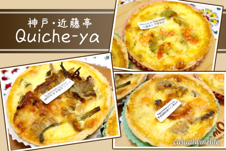 神戸・近藤亭,Quiche-ya,神戸,三宮,北野,キッシュ,キッシュ専門店,テイクアウト,オンライン,ワインに合う料理,おすすめ,レビュー,味,感想,口コミ,ワインブログ,カジュアルワイン生活