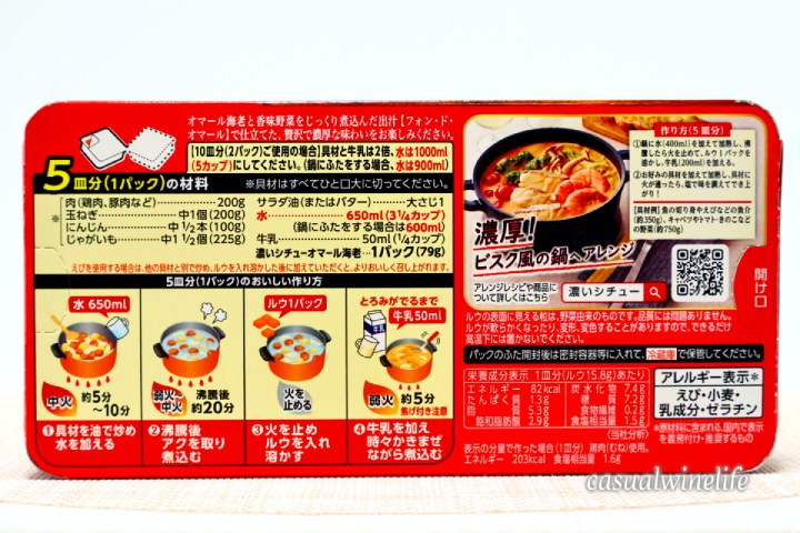 エスビー食品,S&B,濃いシチュー,オマール海老,期間限定,どこで売ってる,赤ワインに合う料理,ワインに合う,レビュー,感想,口コミ,ワインブログ,カジュアルワイン生活