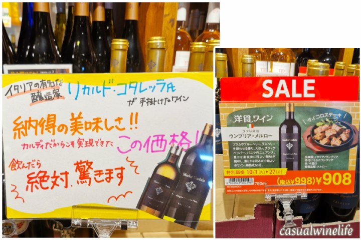 カルディ,kaldi,カルディのワイン,ファレスコ ウンブリア,ファレスコ メルロー,メルロー,Falesco Merlot Umbria,赤ワイン,イタリア産,ウンブリア,イタリアワイン,おすすめ,レビュー,味,感想,口コミ,ワインブログ,カジュアルワイン生活