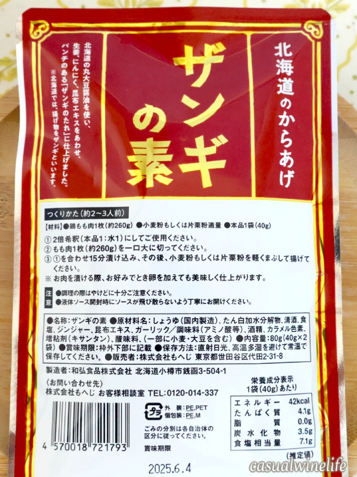 KALDI,カルディ,もへじ,ザンギの素,北海道,唐揚げ,おすすめ,レビュー,味,感想,口コミ,ワインブログ,カジュアルワイン生活