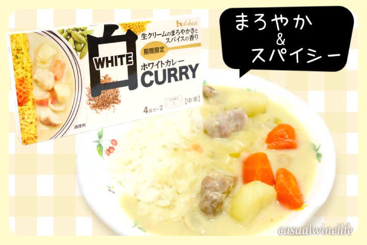 ハウス食品,ハウス,housefoods,ホワイトカレー,期間限定,どこで売ってる,食べてみた,レビュー,感想,口コミ,ワインブログ,カジュアルワイン生活