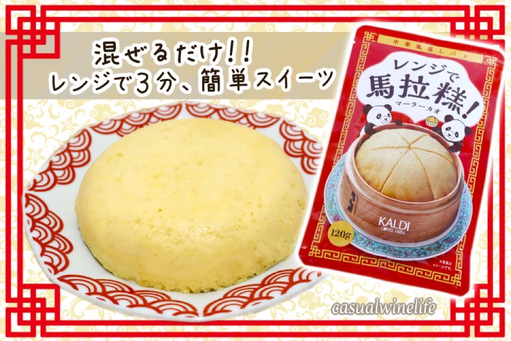 KALDI,カルディ,レンジで馬拉糕,マーラーカオ,牛乳,簡単おやつ,売ってない,おすすめ,レビュー,味,感想,口コミ,ワインブログ,カジュアルワイン生活