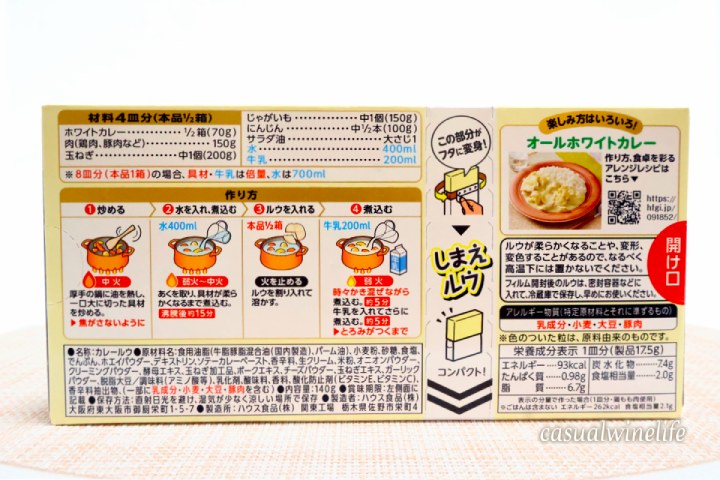 ハウス食品,ハウス,housefoods,ホワイトカレー,期間限定,どこで売ってる,食べてみた,レビュー,感想,口コミ,ワインブログ,カジュアルワイン生活