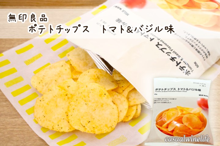 muji,無印良品,ポテトチップス,トマト＆バジル味,スナック菓子,ローソン,おすすめ,レビュー,味,感想,口コミ,食べてみた,ワインブログ,カジュアルワイン生活