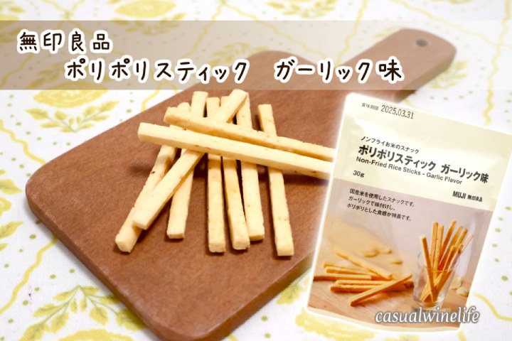 muji,無印良品,ポリポリスティック,ガーリック味,米粉,ノンフライ,スナック菓子,おすすめ,レビュー,味,感想,口コミ,食べてみた,ワインブログ,カジュアルワイン生活