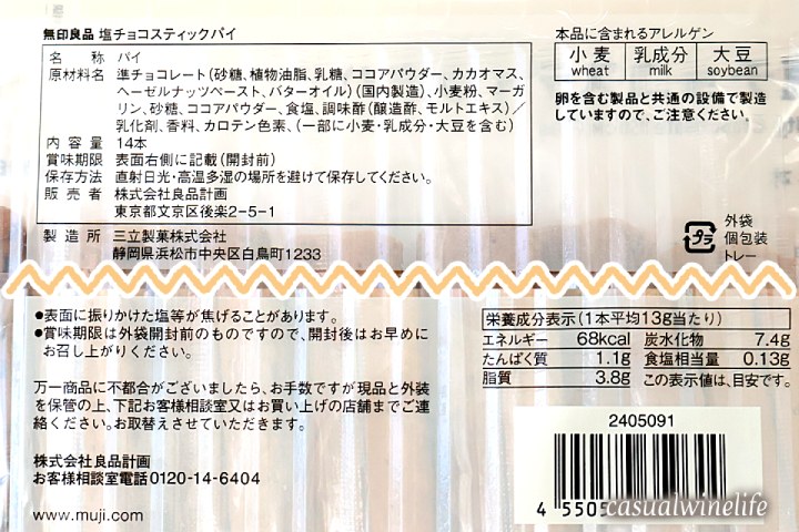 muji,無印良品,塩チョコスティックパイ,スティックパイ,おすすめ,レビュー,味,感想,口コミ,食べてみた,売っていない,ワインブログ,カジュアルワイン生活