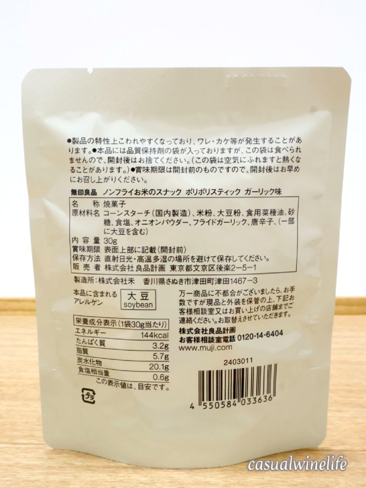 muji,無印良品,ポリポリスティック,ガーリック味,米粉,ノンフライ,スナック菓子,おすすめ,レビュー,味,感想,口コミ,食べてみた,ワインブログ,カジュアルワイン生活