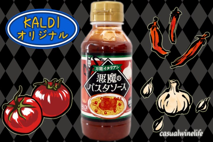 KALDI,カルディ,カルディオリジナル,万能イタリアン！悪魔のパスタソース,悪魔のパスタソース,パスタソース,トマトベース,おすすめ,レビュー,味,感想,口コミ,アレンジ,アレンジレシピ,トマトラーメン,インスタント麺,ワインブログ,カジュアルワイン生活