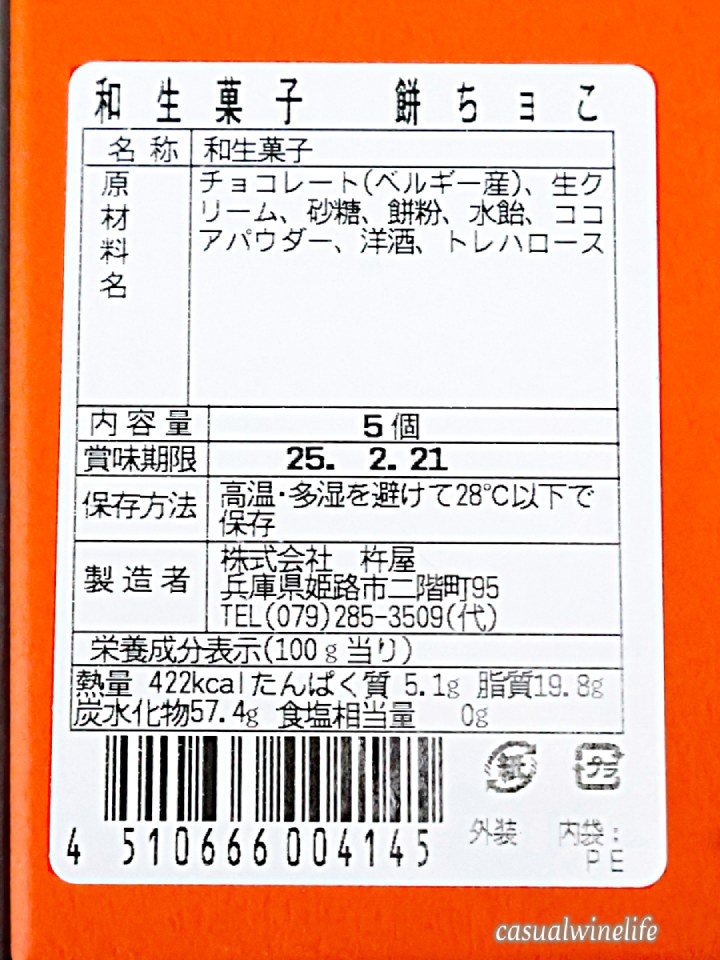 杵屋,姫路,期間限定,メニュー,和菓子,餅ちょこ,餅チョコ,バレンタイン,ホワイトデー,赤ワインに合うスイーツ,赤ワインに合う和菓子,食べてみた,美味しい,おすすめ,レビュー,感想,口コミ,ワインブログ,カジュアルワイン生活