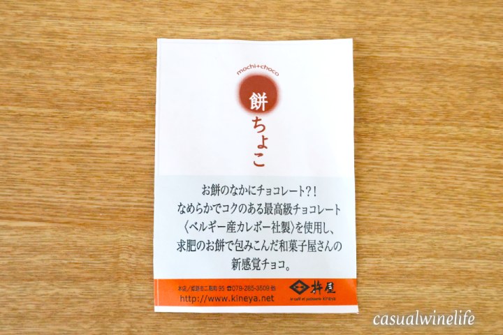 杵屋,姫路,期間限定,メニュー,和菓子,餅ちょこ,餅チョコ,バレンタイン,ホワイトデー,赤ワインに合うスイーツ,赤ワインに合う和菓子,食べてみた,美味しい,おすすめ,レビュー,感想,口コミ,ワインブログ,カジュアルワイン生活