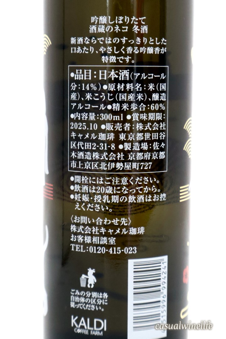 KALDI,カルディ,猫,日本酒,冬酒,猫デザイン,吟醸,佐々木酒造,佐々木酒造株式会社,酒蔵のネコ,佐々木蔵之介,おすすめ,レビュー,味,感想,口コミ,飲み比べ,ワインブログ,カジュアルワイン生活