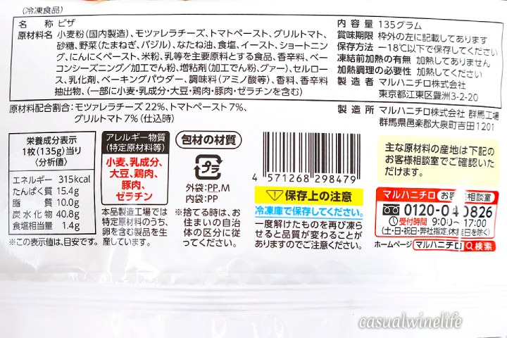 マルハニチロ,うす焼きピッツァ,トマトとモツァレラチーズ,冷凍ピザ,赤ワインに合う,おつまみ,赤ワインのつまみ,どこで売ってる,どこで買える,食べてみた,レビュー,感想,口コミ,ワインブログ,カジュアルワイン生活
