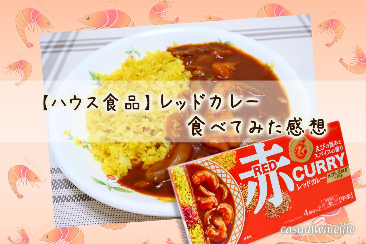 ハウス食品,ハウス,housefoods,レッドカレー,赤カレー,どこで売ってる,食べてみた,レビュー,感想,口コミ,ワインブログ,カジュアルワイン生活