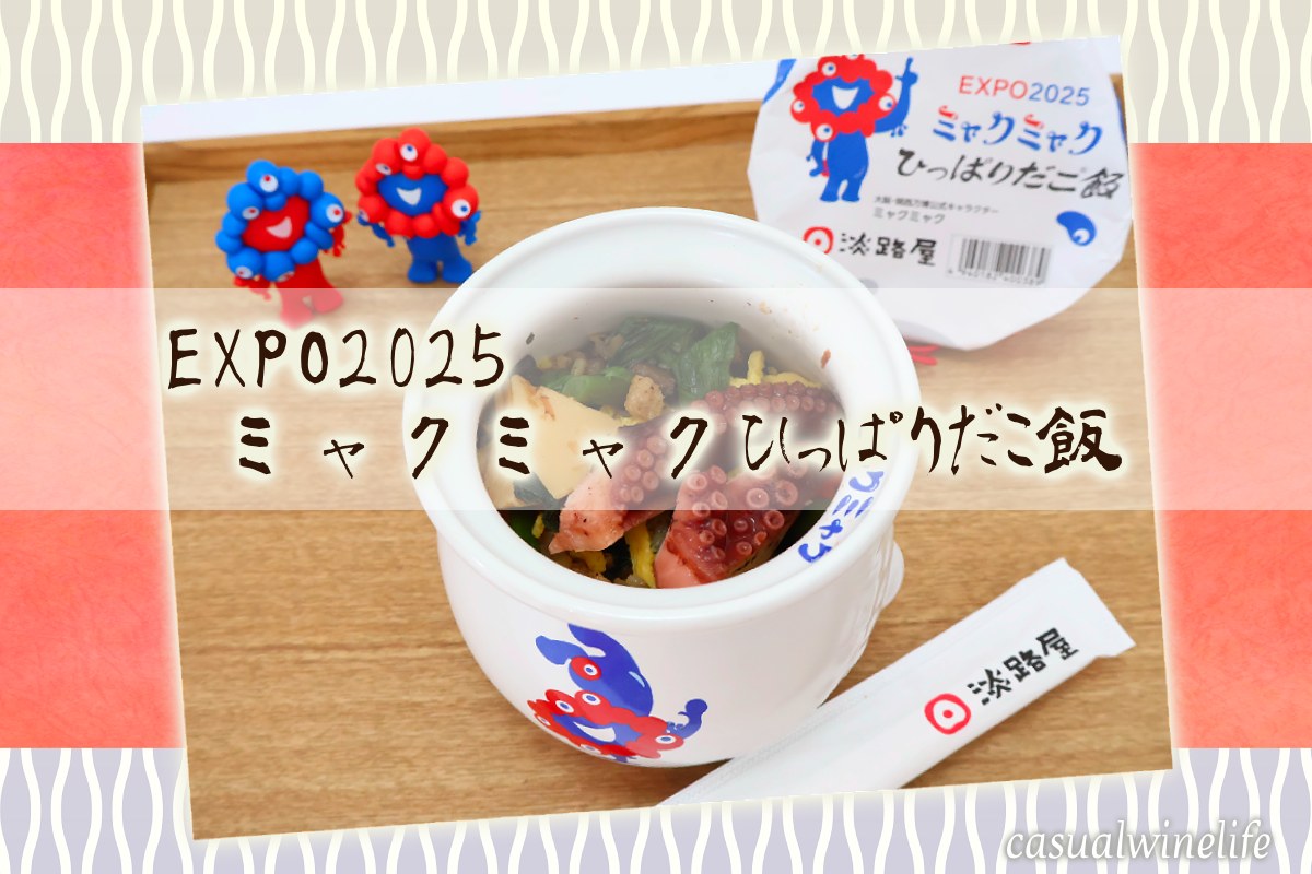 淡路屋,お弁当の淡路屋,ひっぱりだこ飯,expo2025,ミャクミャク,ミャクミャクひっぱりだこ飯,販売期間,どこで買える,買い方,取り置きサービス,オンラインショップ,値段,おすすめ,評価,レビュー,感想,口コミ,ワインブログ,カジュアルワイン生活