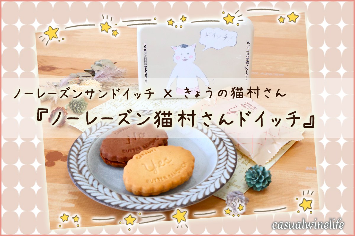 NORAISIN SANDWICH,ノーレーズンサンドイッチ,きょうの猫村さん,きょうの猫村さんコラボ,ノーレーズン猫村さんドイッチ,ノーレーズン猫村さんドイッチのキャラメルバターサンド,マガジンハウス博,銀座から世界へ,販売期間,どこで買える,買い方,ポップアップ販売,オンラインショップ,値段,おすすめ,評価,レビュー,感想,口コミ,ワインブログ,カジュアルワイン生活