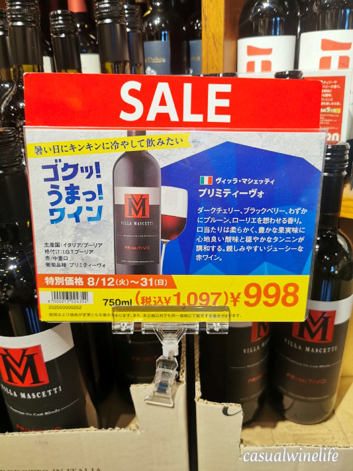 カルディ,kaldi,カルディのワイン,ヴィッラ・マシェッティ,Villa Mascetti,Primitivo,プリミティーヴォ,イタリア産,イタリア産ワイン,赤ワイン,ミディアムボディ,中重口,おすすめ,レビュー,味,感想,口コミ,ワインブログ,カジュアルワイン生活