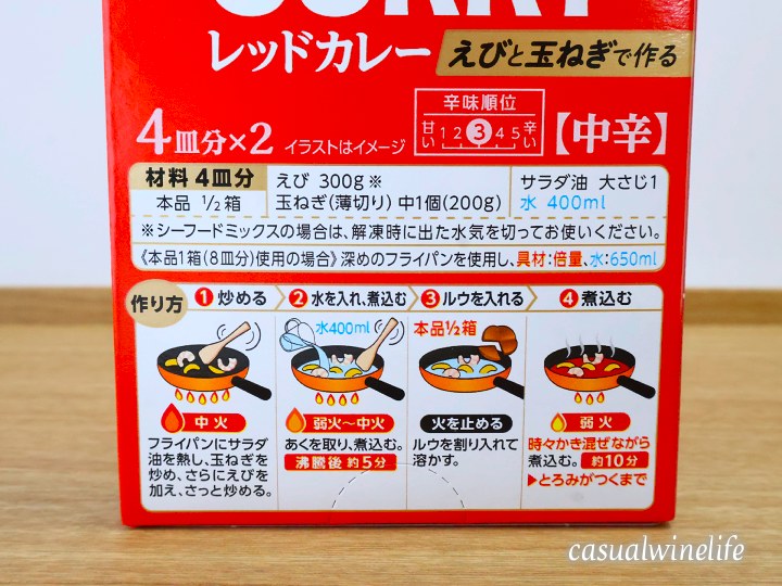 ハウス食品,ハウス,housefoods,レッドカレー,赤カレー,どこで売ってる,食べてみた,レビュー,感想,口コミ,ワインブログ,カジュアルワイン生活