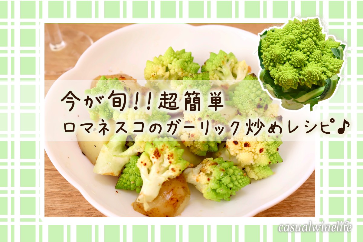 ロマネスコ,レシピ,簡単,季節,時期,旬,食べ方,切り方,美味しい,どこで買える,おすすめ,レビュー,感想,口コミ,ワインブログ,カジュアルワイン生活