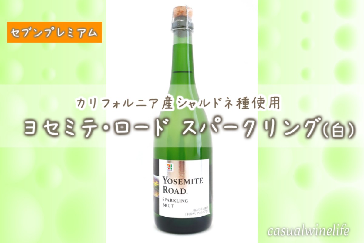 セブンイレブン,セブンプレミアム,７プレミアム,セブンアンドアイ,ワイン,ヨセミテロード,白,スパークリング,スパークリングワイン,シャルドネ,セブンイレブン限定ワイン,コンビニで買えるワイン,コンビニワイン,格安ワイン,おすすめ,レビュー,感想,口コミ,ワインブログ,カジュアルワイン生活