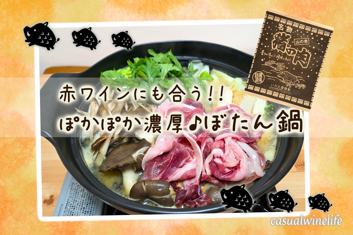イノシシ,肉,鍋,猪肉,ジビエ,牡丹鍋,レシピ,簡単,季節,時期,旬,食べ方,美味しい,赤ワイン,カベルネソーヴィニヨン,赤ワインに合う,食べてみた,レビュー,感想,口コミ,ワインブログ,カジュアルワイン生活