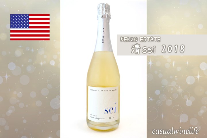 ケンゾー,ケンゾーエステート,kenzo,KENZO ESTATE,ワイン,スパークリング,白ワイン,清,sei,2018,カリフォルニアワイン,ナパ,ナパバレー,値段,価格,評価,おすすめ,レビュー,感想,評価,口コミ,ワインブログ,カジュアルワイン生活