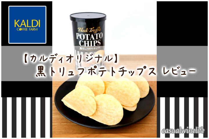 KALDI,カルディ,黒トリュフ,ポテトチップス,黒トリュフポテトチップス,赤ワインに合う,おつまみ,赤ワインのつまみ,おすすめ,レビュー,味,感想,口コミ,食べてみた,ワインブログ,カジュアルワイン生活