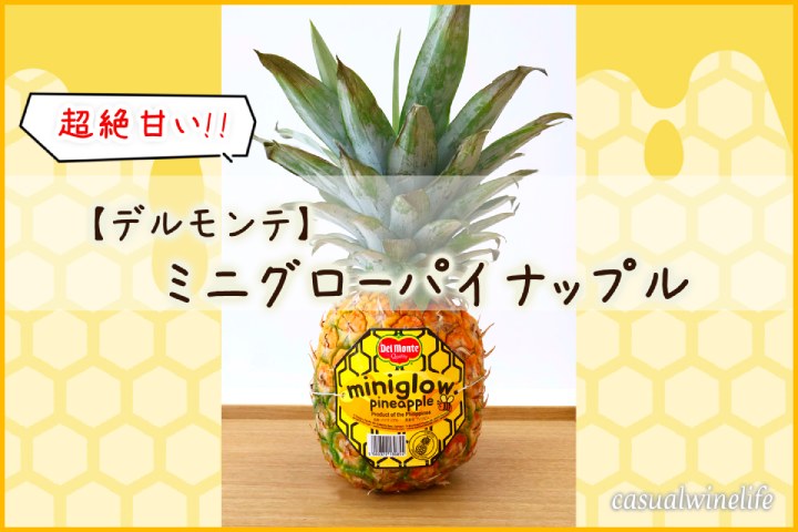ミニグローパイナップル,ハニーグローパイン,デルモンテ,Del Monte,高糖度,パイン,パイナップル,特徴,季節,時期,旬,食べ方,切り方,値段,美味しい,どこで 買える,おすすめ,レビュー,感想,口コミ,ワインブログ,カジュアルワイン生活