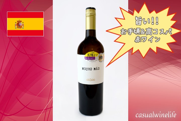 ムーチョ・マス,赤,テンプラニーリョ,ガルナッチャ,シラー,スペインワイン,スーパーで買える,ドラッグストアで買える,赤ワイン,格安ワイン,お手頃,高コスパ,値段,レビュー,評価,味,感想,口コミ,美味しい,合う料理,ワインブログ,カジュアルワイン生活