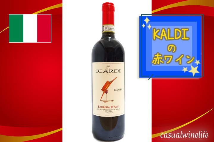 カルディ,kaldi,カルディのワイン,イカルディバルベーラ・ダスティ,タバレン2024,Icardi Barbera d'Asti,イタリア産,イタリア産ワイン,ピエモンテ,バルベーラ,赤ワイン,ミディアムボディ,中重口,おすすめ,レビュー,味,感想,口コミ,ワインブログ,カジュアルワイン生活