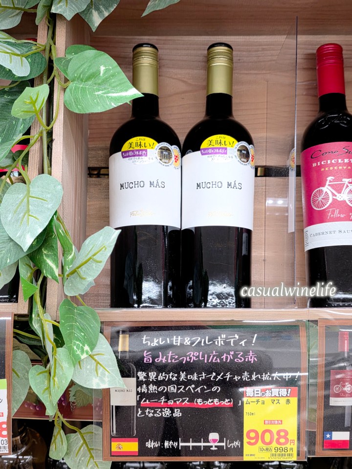 ムーチョ・マス,赤,テンプラニーリョ,ガルナッチャ,シラー,スペインワイン,スーパーで買える,ドラッグストアで買える,赤ワイン,格安ワイン,お手頃,高コスパ,値段,レビュー,評価,味,感想,口コミ,美味しい,合う料理,ワインブログ,カジュアルワイン生活