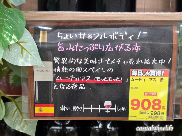 ムーチョ・マス,赤,テンプラニーリョ,ガルナッチャ,シラー,スペインワイン,スーパーで買える,ドラッグストアで買える,赤ワイン,格安ワイン,お手頃,高コスパ,値段,レビュー,評価,味,感想,口コミ,美味しい,合う料理,ワインブログ,カジュアルワイン生活