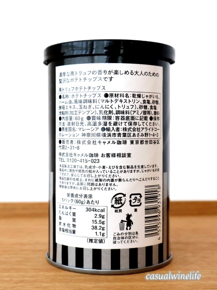 KALDI,カルディ,黒トリュフ,ポテトチップス,黒トリュフポテトチップス,赤ワインに合う,おつまみ,赤ワインのつまみ,おすすめ,レビュー,味,感想,口コミ,食べてみた,ワインブログ,カジュアルワイン生活