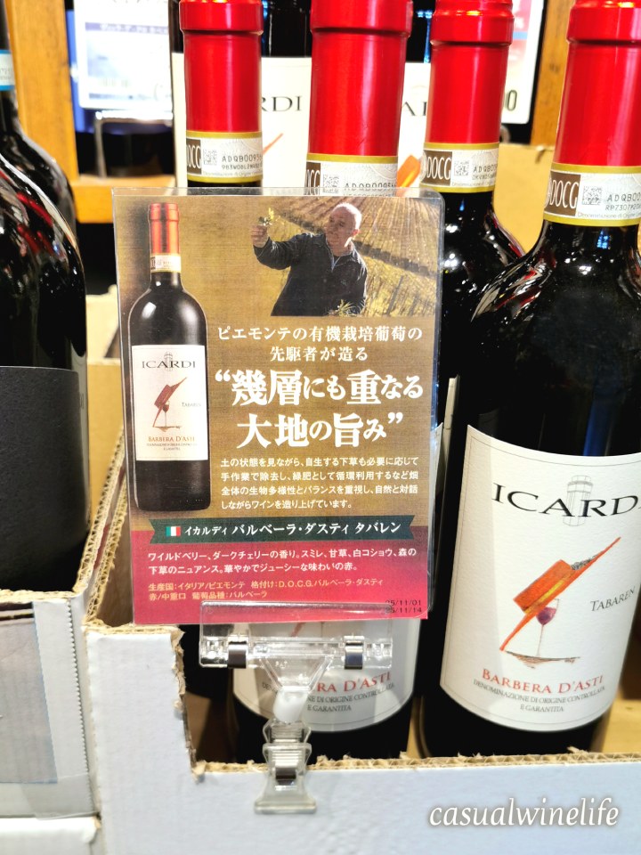 カルディ,kaldi,カルディのワイン,イカルディバルベーラ・ダスティ,タバレン2024,Icardi Barbera d'Asti,イタリア産,イタリア産ワイン,ピエモンテ,バルベーラ,赤ワイン,ミディアムボディ,中重口,おすすめ,レビュー,味,感想,口コミ,ワインブログ,カジュアルワイン生活