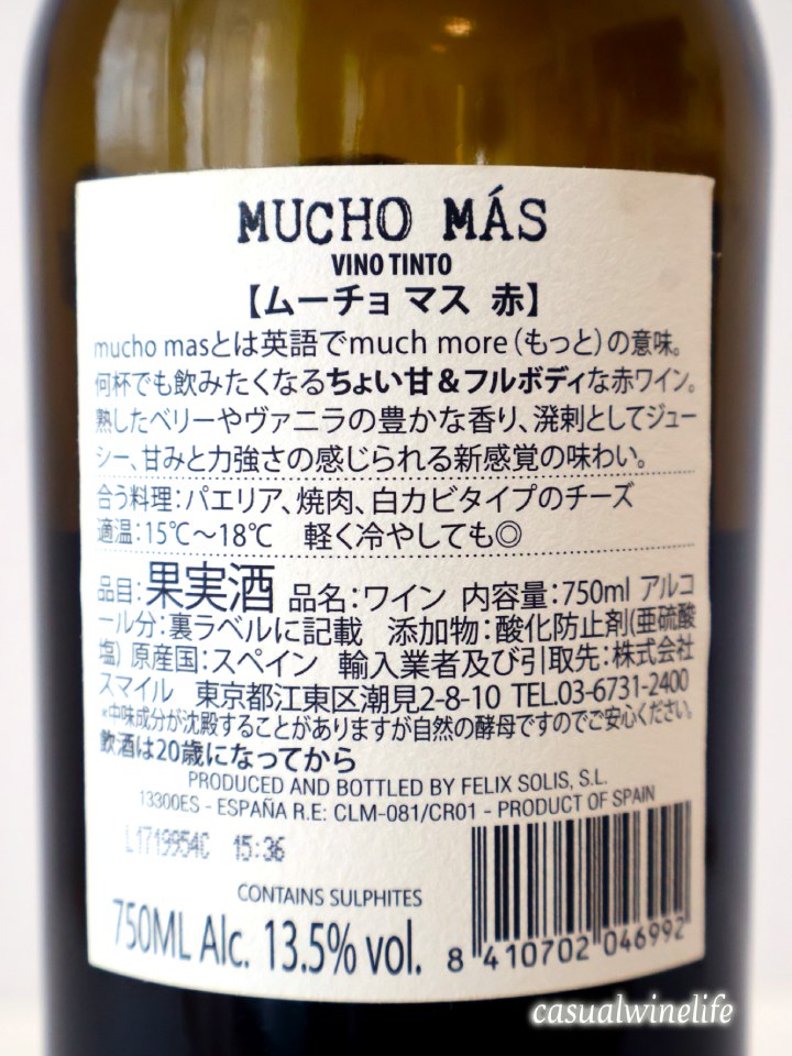 ムーチョ・マス,赤,テンプラニーリョ,ガルナッチャ,シラー,スペインワイン,スーパーで買える,ドラッグストアで買える,赤ワイン,格安ワイン,お手頃,高コスパ,値段,レビュー,評価,味,感想,口コミ,美味しい,合う料理,ワインブログ,カジュアルワイン生活