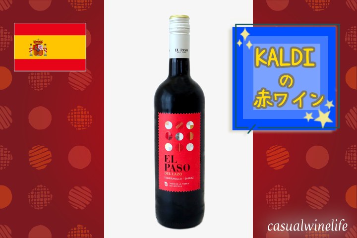 カルディ,kaldi,カルディのワイン,ハメケン・セラーズ,エル・パソ,赤ワイン,ミディアムボディ,中重口,不味い,テンプラニーリョ,シラー,スペインワイン,値段,レビュー,評価,味,感想,口コミ,合う料理,ワインブログ,カジュアルワイン生活