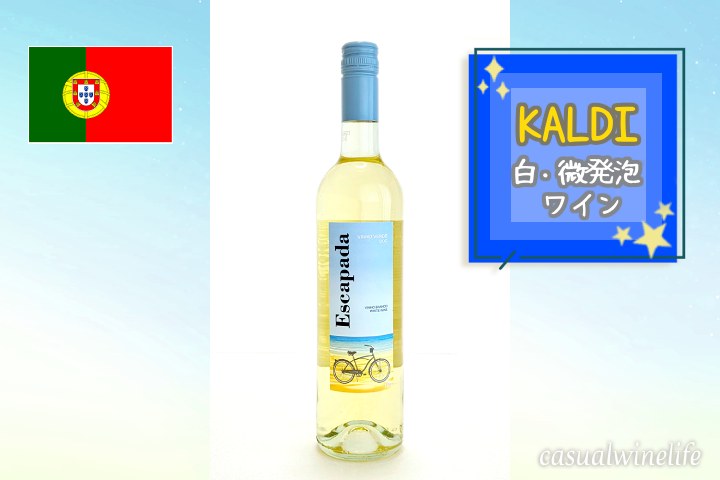カルディ,kaldi,カルディのワイン,白ワイン,微発砲ワイン,エスカパーダ,エスカパーダヴィーニョヴェルデ,ロウレイロ,アレント,トレイシャドゥーラ,アヴェッソ,ポルトガルワイン,美味しい,おすすめ,値段,レビュー,評価,味,感想,口コミ,合う料理,ワインブログ,カジュアルワイン生活