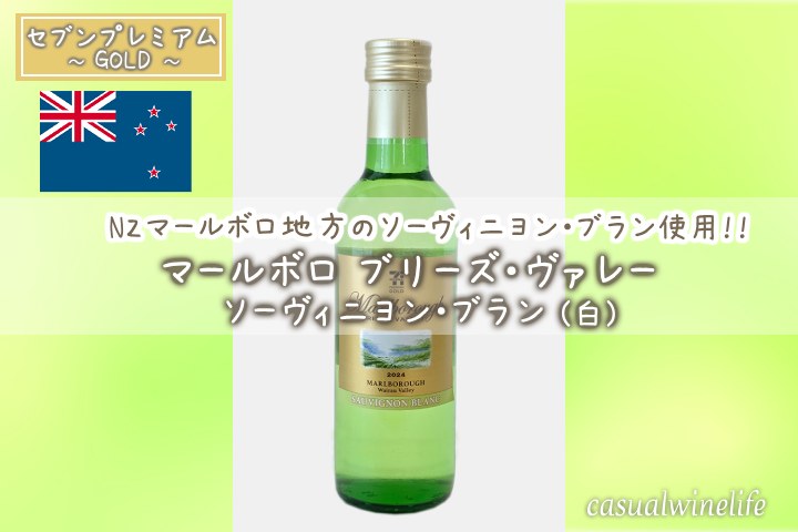 セブンイレブン,セブンプレミアム,７プレミアム,セブンプレミアムゴールド,セブンアンドアイ,ワイン,マールボロブリーズ・ヴァレー,ソーヴィニヨン・ブラン,白,白ワイン,ニュージーランド産,セブンイレブン限定ワイン,コンビニで買えるワイン,コンビニワイン,格安ワイン,おすすめ,レビュー,感想,口コミ,ワインブログ,カジュアルワイン生活