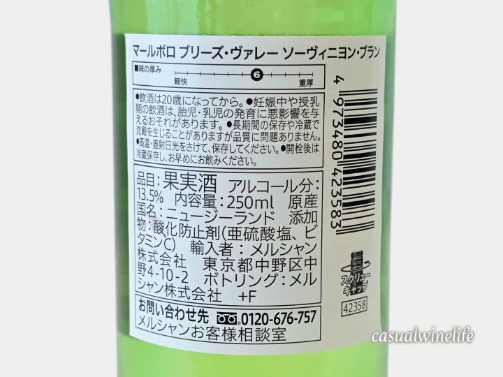セブンイレブン,セブンプレミアム,7プレミアム,セブンプレミアムゴールド,セブンアンドアイ,ワイン,マールボロブリーズ・ヴァレー,ソーヴィニヨン・ブラン,白,白ワイン,ニュージーランド産,セブンイレブン限定ワイン,コンビニで買えるワイン,コンビニワイン,格安ワイン,おすすめ,レビュー,感想,口コミ,ワインブログ,カジュアルワイン生活