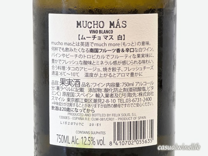 ムーチョ・マス,ムーチョマスブランコ,白,ヴェルデホ,ソーヴィニヨンブラン,シャルドネ,スペインワイン,スーパーで買える,ドラッグストアで買える,白ワイン,格安ワイン,お手頃,高コスパ,値段,レビュー,評価,味,感想,口コミ,美味しい,合う料理,ワインブログ,カジュアルワイン生活