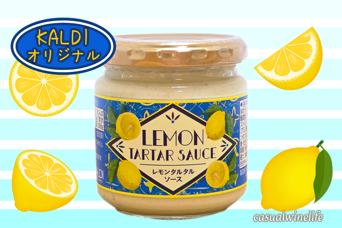 KALDI,カルディ,カルディオリジナル,レモンタルタルソース,タルタルソース,季節商品,おすすめ,レビュー,味,感想,口コミ,ワインブログ,カジュアルワイン生活