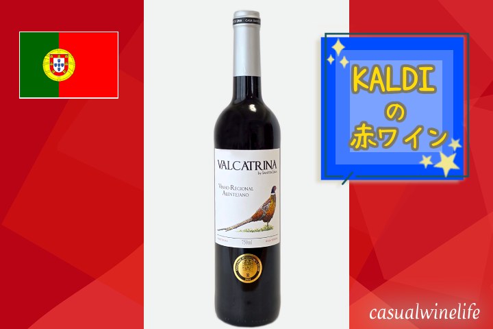 カルディ,kaldi,カルディのワイン,バルカトリナ,カーサ・サントス・リマ,赤ワイン,ミディアムボディ,中重口,シラー,トゥーリガ・ナシオナル,アリカンテ・ブーシェ,ポルトガルワイン,値段,レビュー,評価,味,感想,口コミ,合う料理,ワインブログ,カジュアルワイン生活