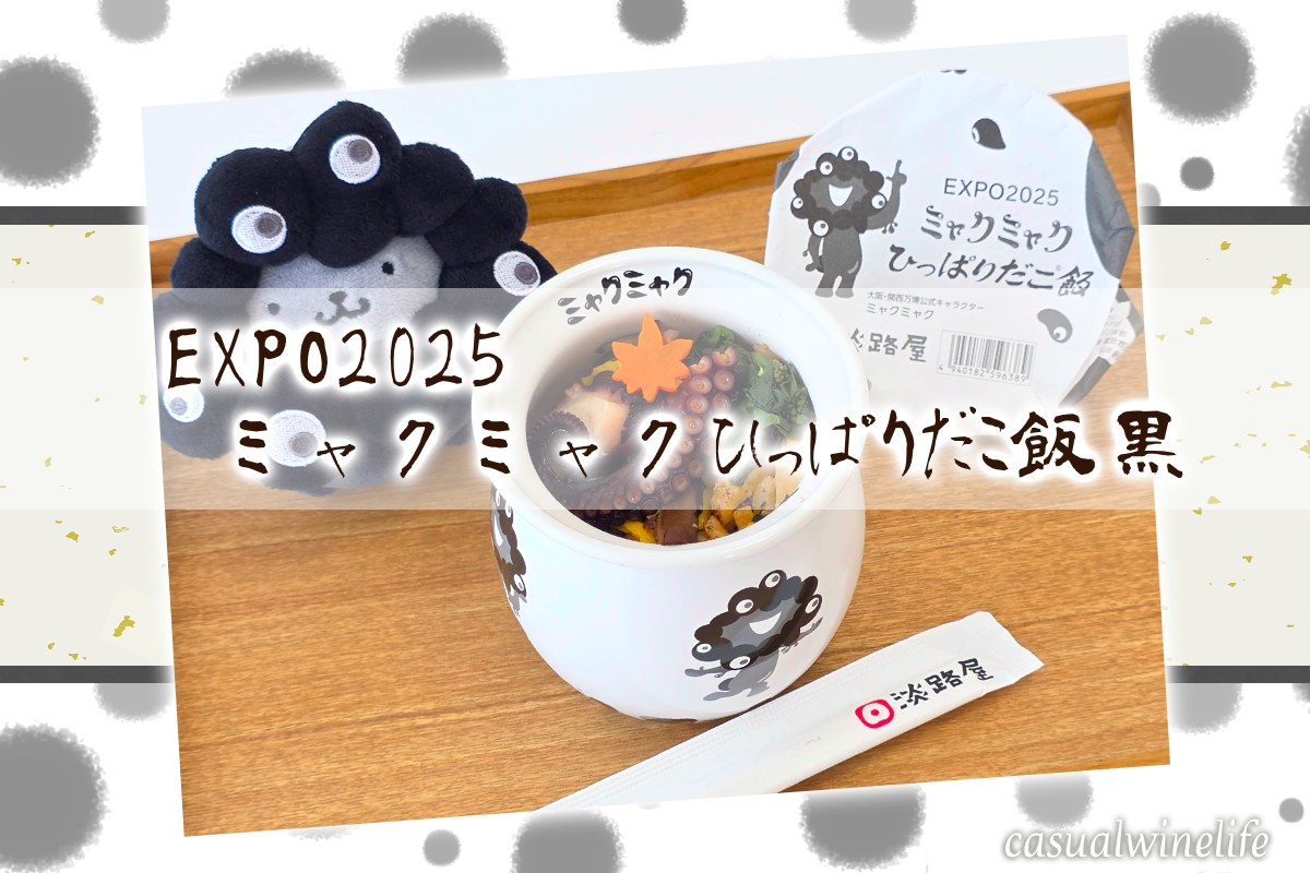 淡路屋,お弁当の淡路屋,ひっぱりだこ飯,expo2025,ミャクミャク,黒ミャクミャク,ミャクミャクひっぱりだこ飯,ミャクミャクひっぱりだこ飯黒,販売期間,どこで買える,買い方,取り置きサービス,オンラインショップ,値段,おすすめ,評価,レビュー,感想,口コミ,ワインブログ,カジュアルワイン生活